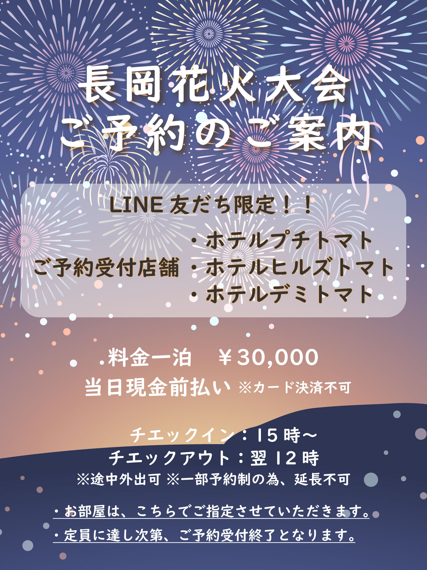 2025 長岡花火宿泊予約