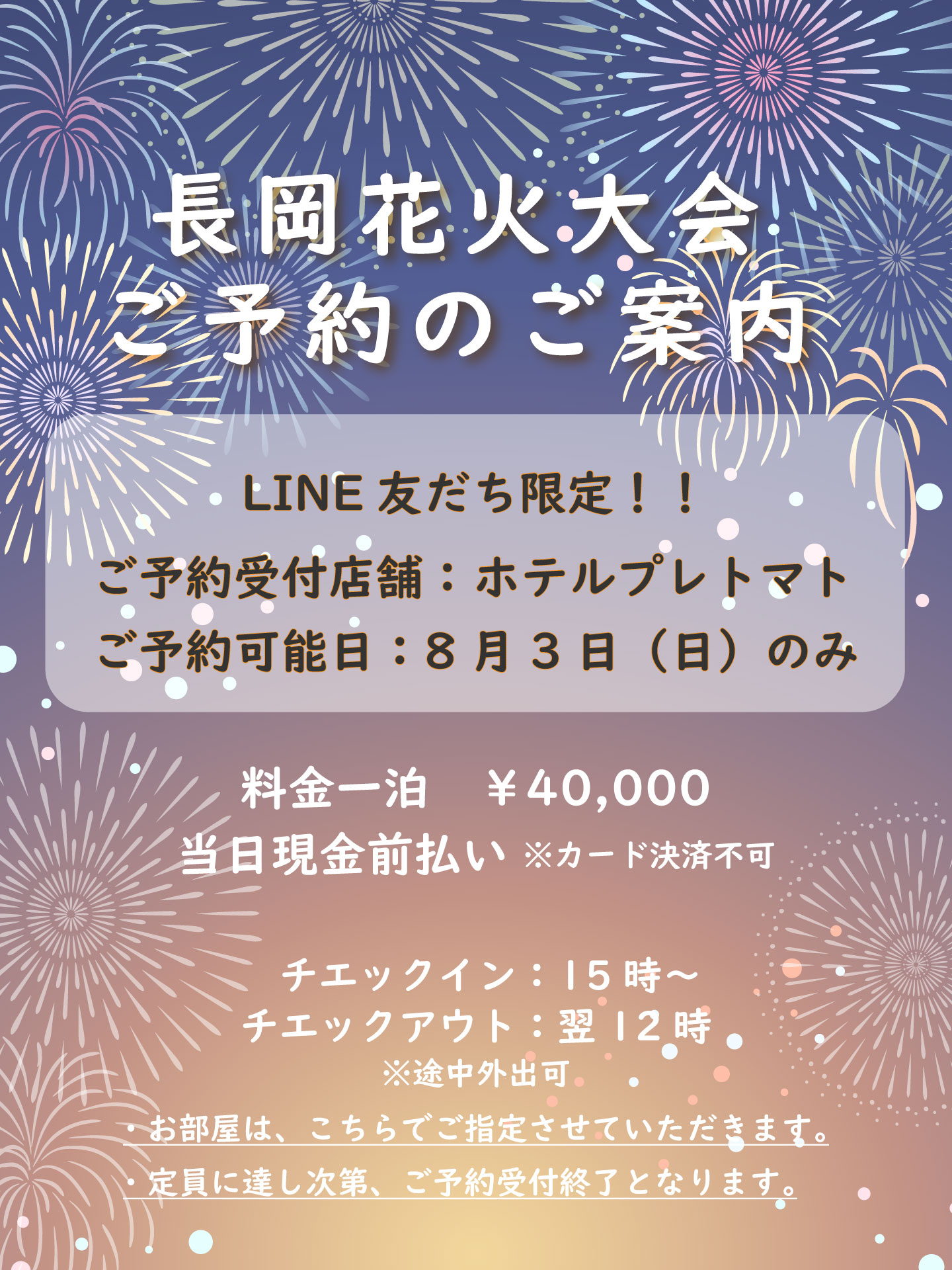 2025 長岡花火宿泊予約