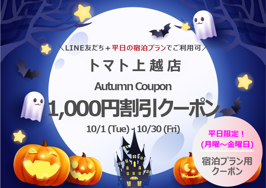 トマト上越10月キャンペーン