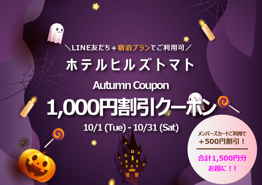 ヒルズトマト10月キャンペーン
