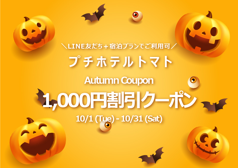 プチホテルトマト10月キャンペーン